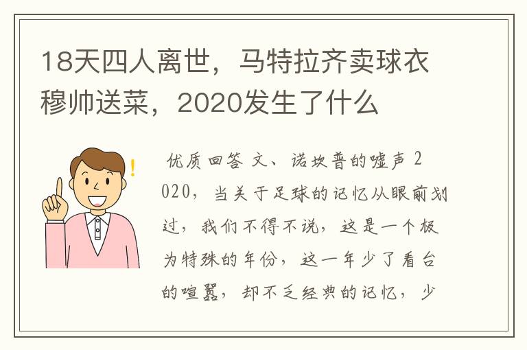 18天四人离世,马特拉齐卖球衣穆帅送菜,2020发生了什么