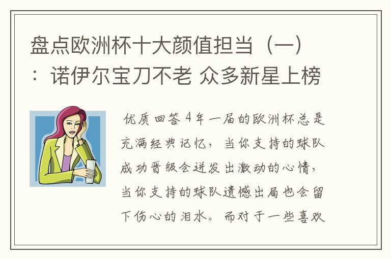 盘点欧洲杯十大颜值担当(一):诺伊尔宝刀不老 众多新星上榜