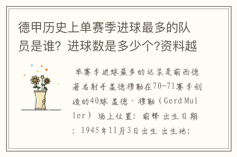 德甲历史上单赛季进球最多的队员是谁?进球数是多少个?资料越详细越好!