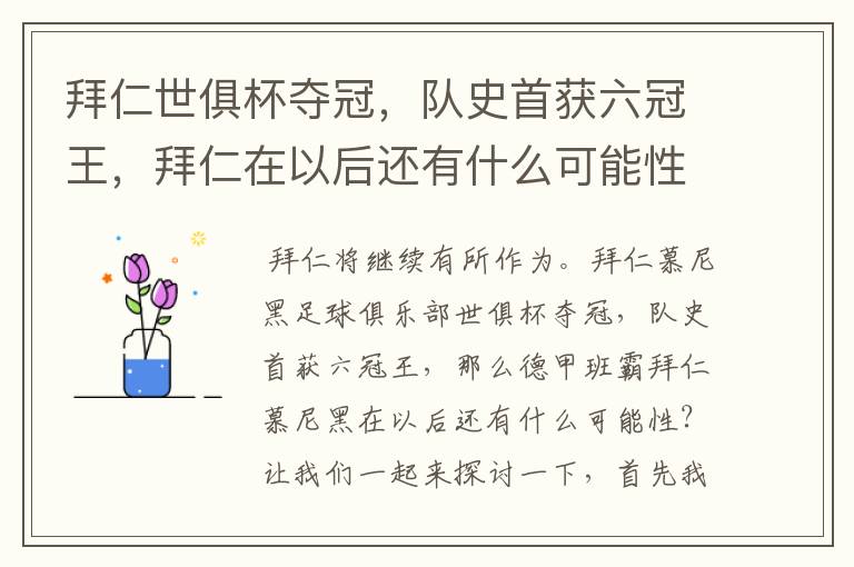 拜仁世俱杯夺冠,队史首获六冠王,拜仁在以后还有什么可能性?