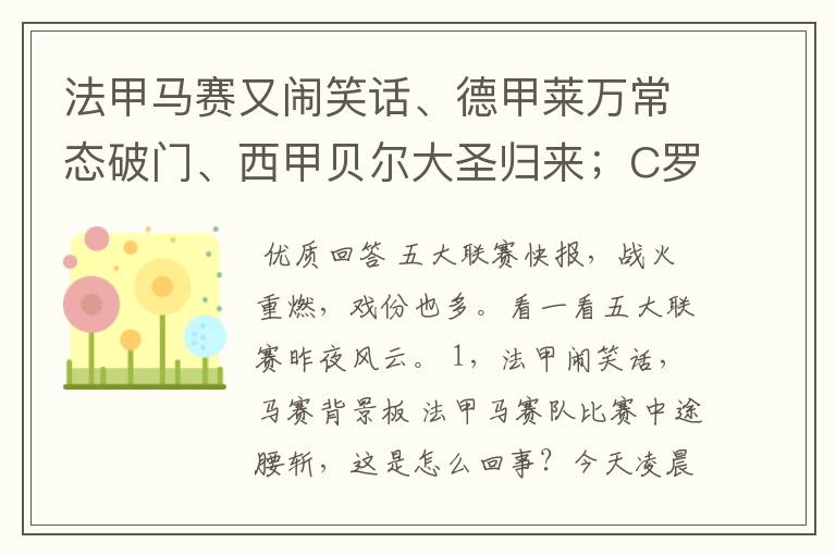 法甲马赛又闹笑话、德甲莱万常态破门、西甲贝尔大圣归来;C罗无
