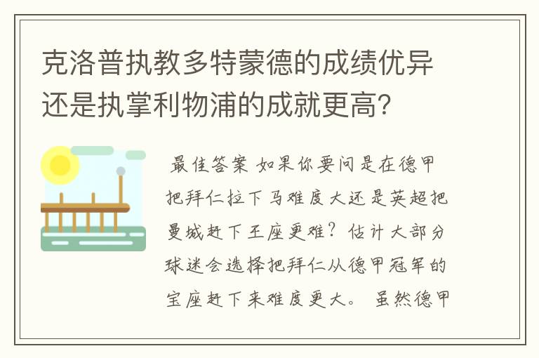 克洛普执教多特蒙德的成绩优异还是执掌利物浦的成就更高?