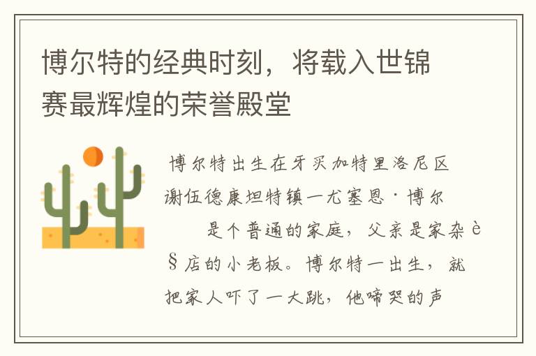 博尔特的经典时刻,将载入世锦赛最辉煌的荣誉殿堂