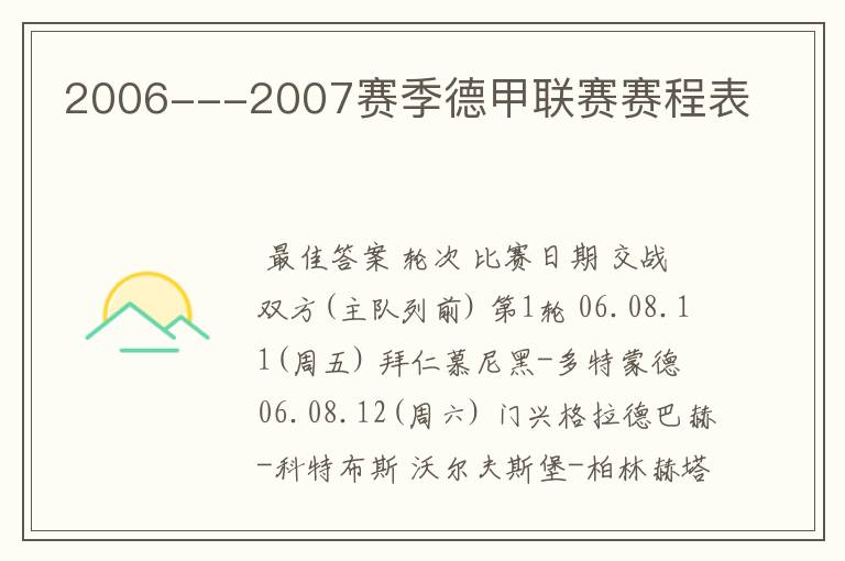 2006---2007赛季德甲联赛赛程表
