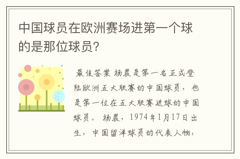 中国球员在欧洲赛场进第一个球的是那位球员?