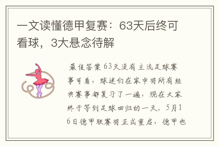 一文读懂德甲复赛:63天后终可看球,3大悬念待解