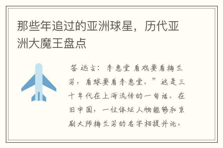 那些年追过的亚洲球星,历代亚洲大魔王盘点
