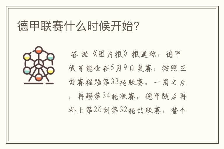 德甲联赛什么时候开始?