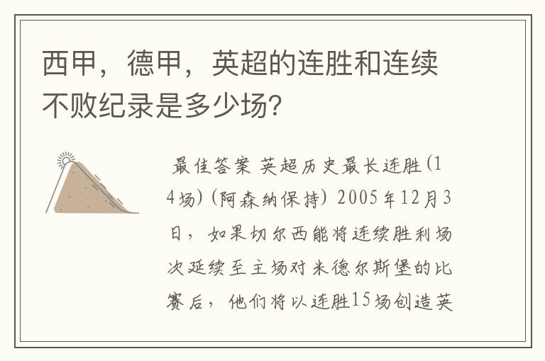 西甲,德甲,英超的连胜和连续不败纪录是多少场?