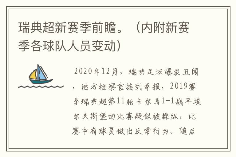 瑞典超新赛季前瞻。(内附新赛季各球队人员变动)