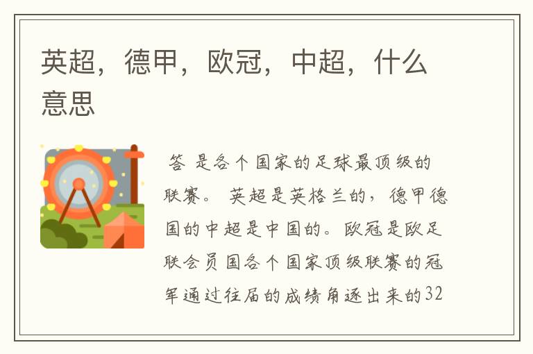 英超,德甲,欧冠,中超,什么意思
