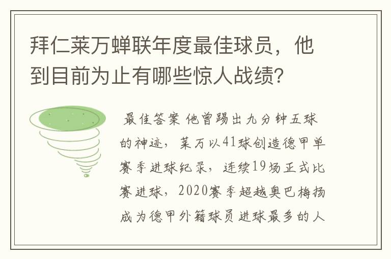 拜仁莱万蝉联年度最佳球员,他到目前为止有哪些惊人战绩?