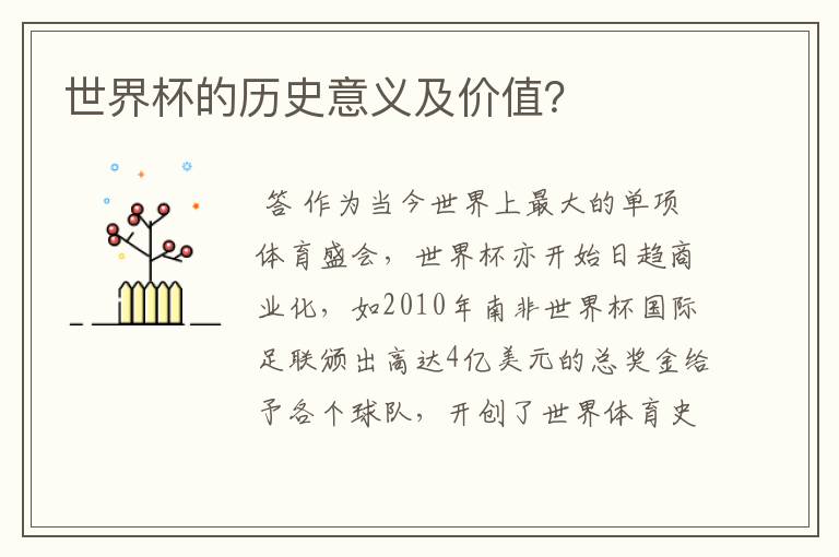 世界杯的历史意义及价值?