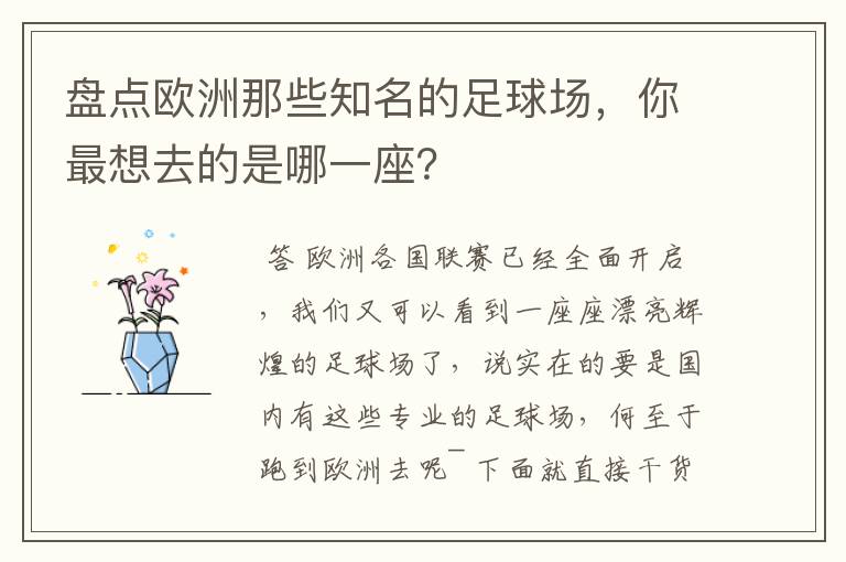 盘点欧洲那些知名的足球场,你最想去的是哪一座?