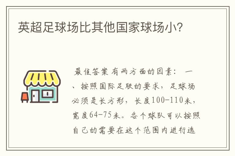 英超足球场比其他国家球场小?