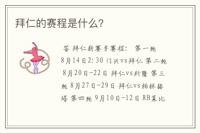 拜仁的赛程是什么?