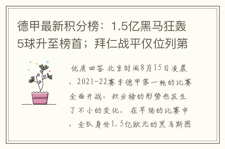 德甲最新积分榜:1.5亿黑马狂轰5球升至榜首;拜仁战平仅位列第7