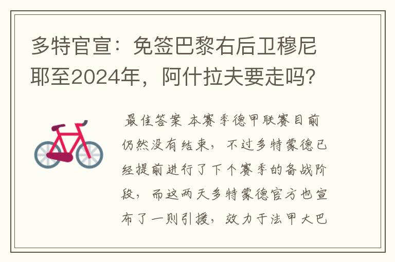 多特官宣:免签巴黎右后卫穆尼耶至2024年,阿什拉夫要走吗?