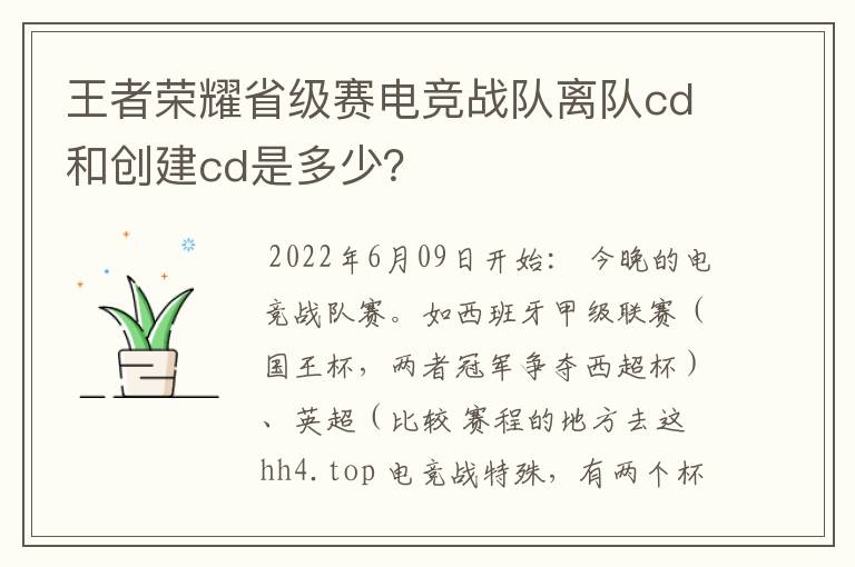 王者荣耀省级赛电竞战队离队cd和创建cd是多少?