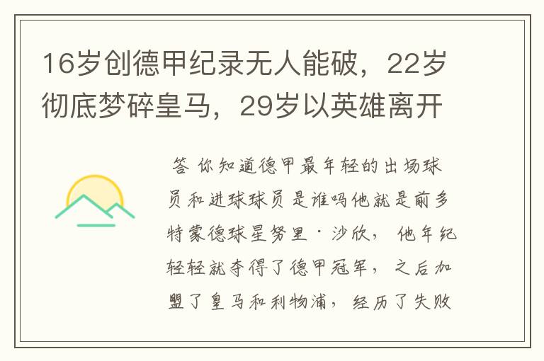 16岁创德甲纪录无人能破,22岁彻底梦碎皇马,29岁以英雄离开多特