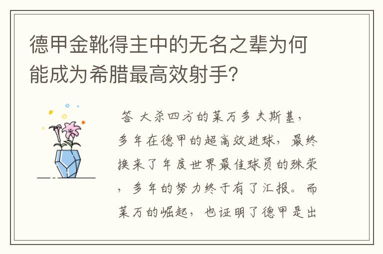 德甲金靴得主中的无名之辈为何能成为希腊最高效射手?