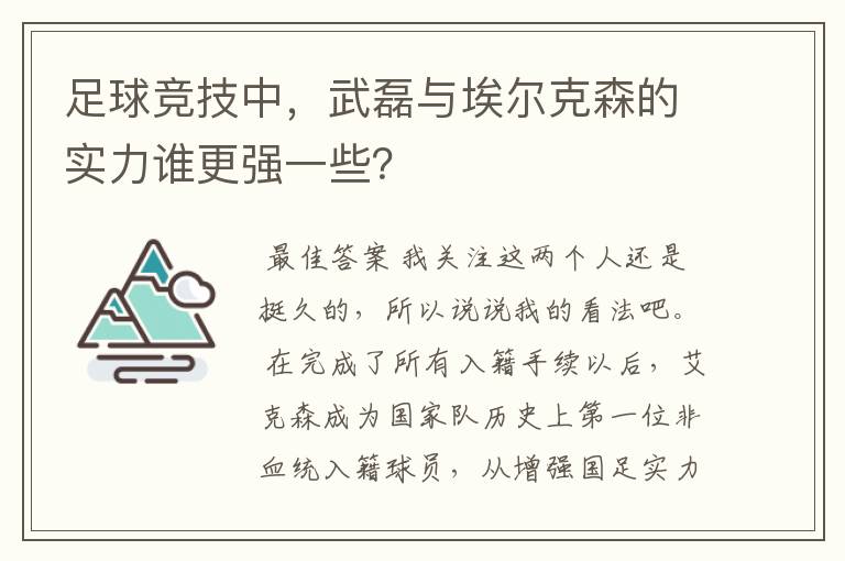 足球竞技中,武磊与埃尔克森的实力谁更强一些?