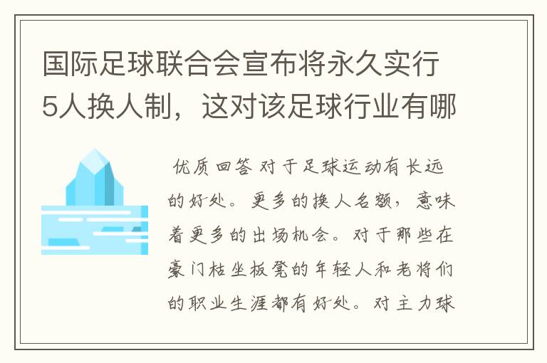 国际足球联合会宣布将永久实行5人换人制,这对该足球行业有哪些影响?