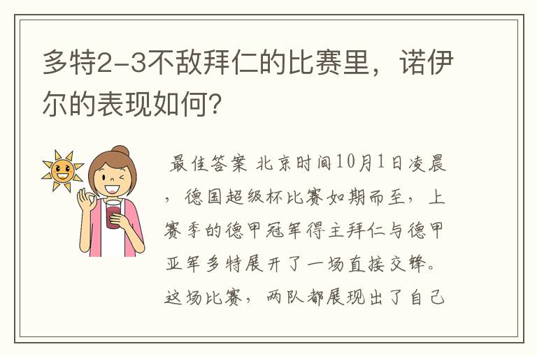 多特2-3不敌拜仁的比赛里,诺伊尔的表现如何?