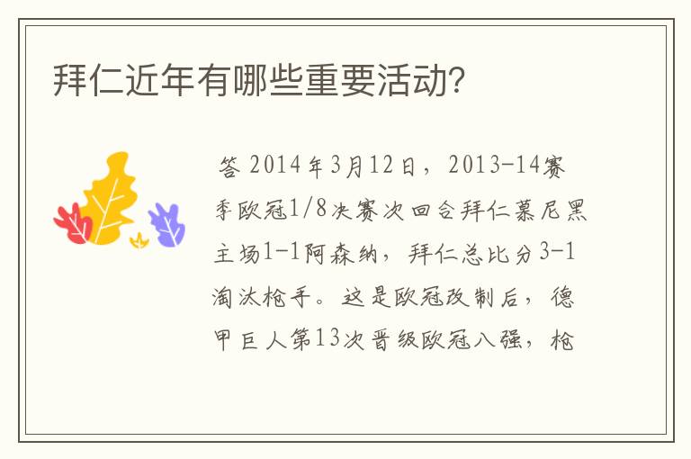 拜仁近年有哪些重要活动？