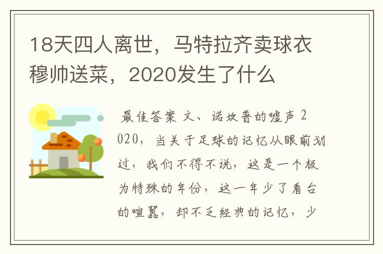 18天四人离世,马特拉齐卖球衣穆帅送菜,2020发生了什么