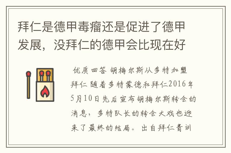 拜仁是德甲毒瘤还是促进了德甲发展,没拜仁的德甲会比现在好还是不如