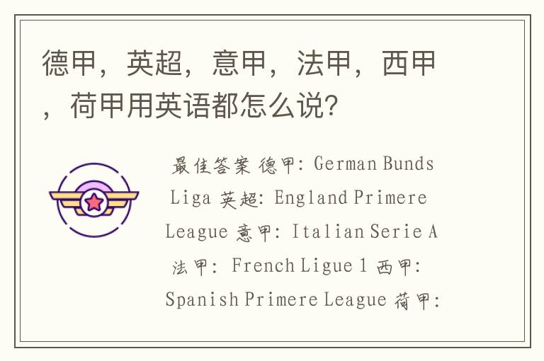 德甲,英超,意甲,法甲,西甲,荷甲用英语都怎么说?