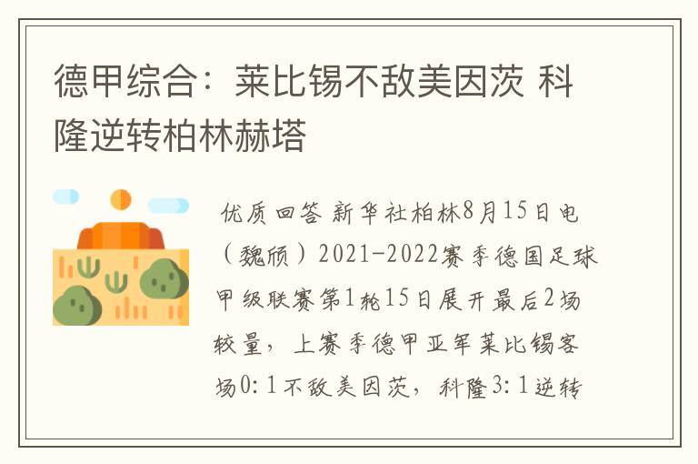 德甲综合:莱比锡不敌美因茨 科隆逆转柏林赫塔