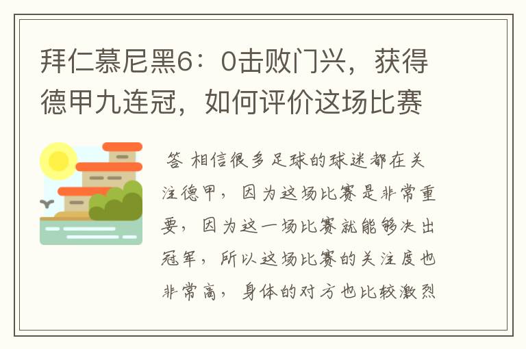 拜仁慕尼黑6:0击败门兴,获得德甲九连冠,如何评价这场比赛?