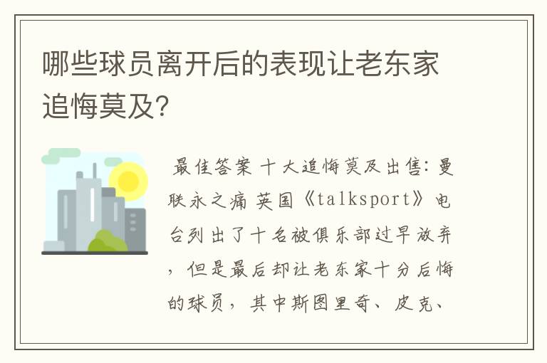 哪些球员离开后的表现让老东家追悔莫及?