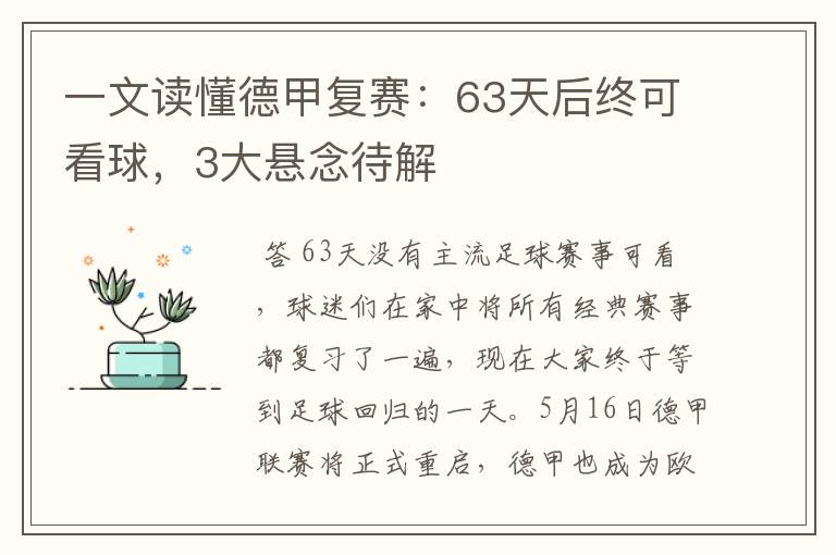 一文读懂德甲复赛:63天后终可看球,3大悬念待解