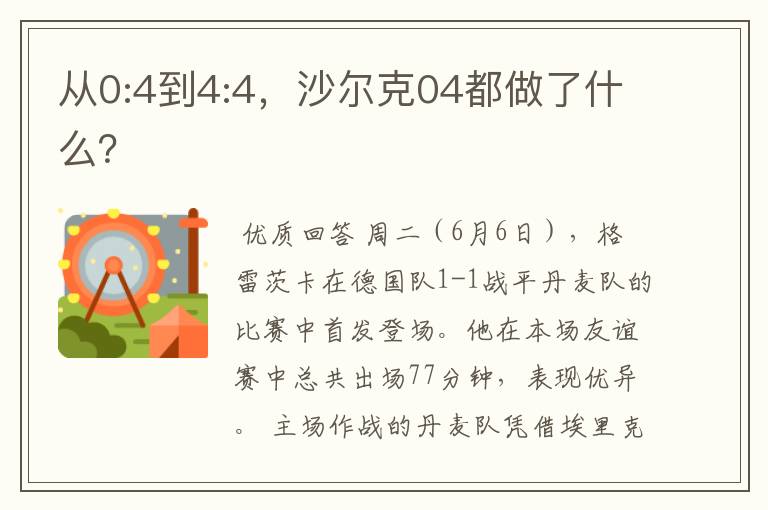 从0:4到4:4,沙尔克04都做了什么?