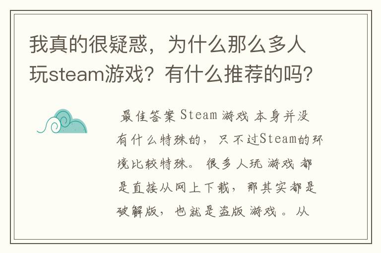 我真的很疑惑,为什么那么多人玩steam游戏?有什么推荐的吗?