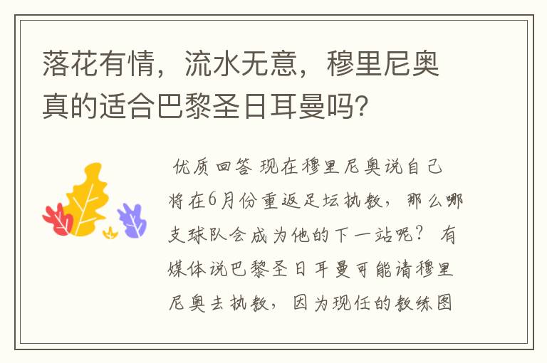 落花有情,流水无意,穆里尼奥真的适合巴黎圣日耳曼吗?