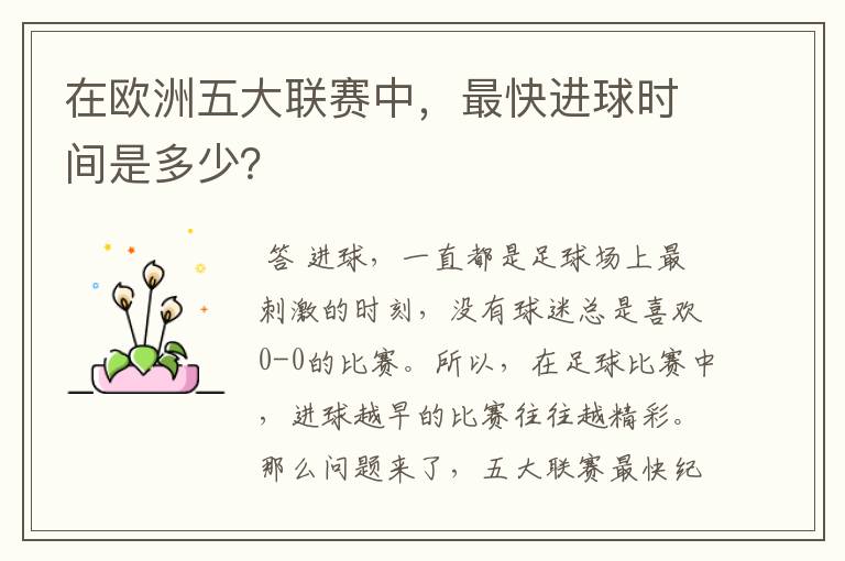 在欧洲五大联赛中,最快进球时间是多少?