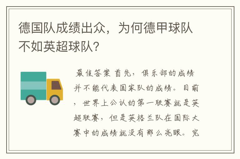 德国队成绩出众,为何德甲球队不如英超球队?