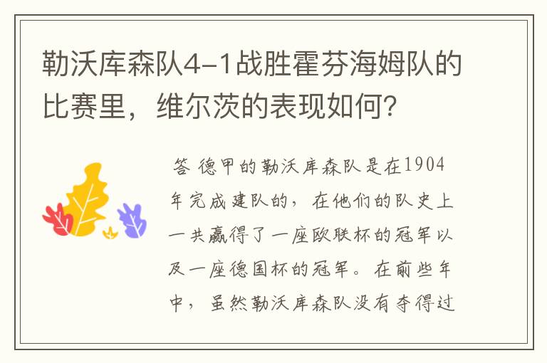 勒沃库森队4-1战胜霍芬海姆队的比赛里,维尔茨的表现如何?