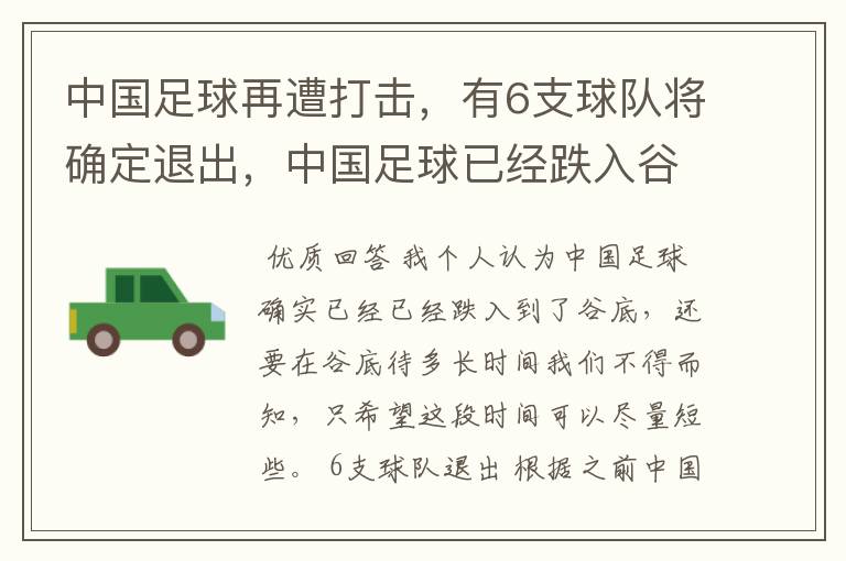中国足球再遭打击,有6支球队将确定退出,中国足球已经跌入谷底了吗?