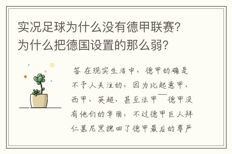 实况足球为什么没有德甲联赛?为什么把德国设置的那么弱?