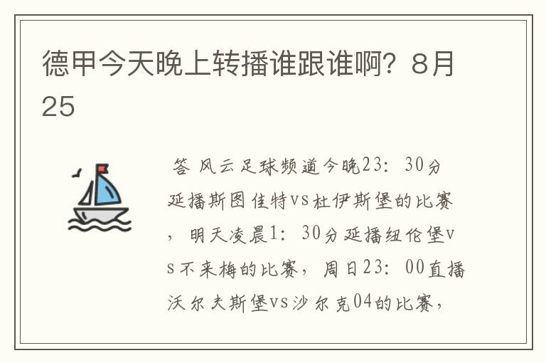 德甲今天晚上转播谁跟谁啊?8月25