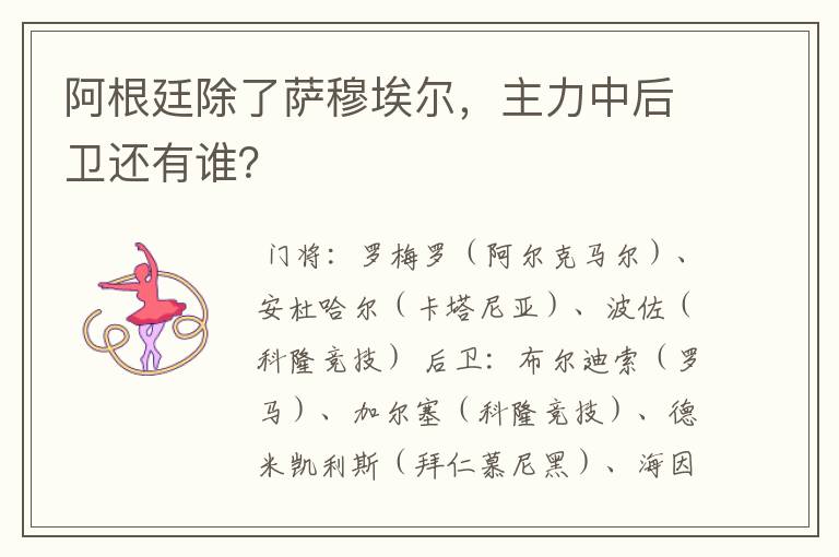 阿根廷除了萨穆埃尔,主力中后卫还有谁?