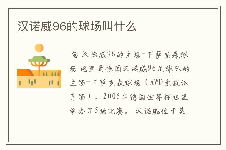 汉诺威96的球场叫什么