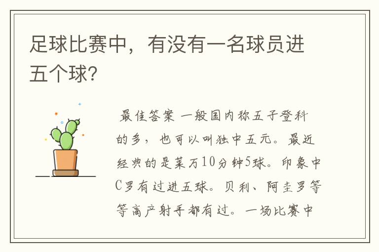 足球比赛中,有没有一名球员进五个球?