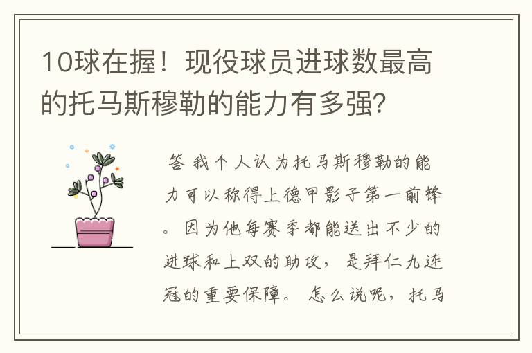 10球在握!现役球员进球数最高的托马斯穆勒的能力有多强?