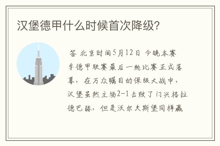 汉堡德甲什么时候首次降级?
